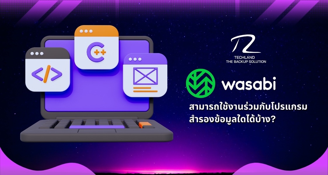 ภาพประกอบบทความWasabi สามารถใช้งานร่วมกับโปรแกรมสำรองข้อมูลใดได้บ้าง? (What backup programs is Wasabi compatible with?)