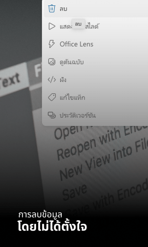 การลบข้อมูลโดยไม่ได้ตั้งใจ
