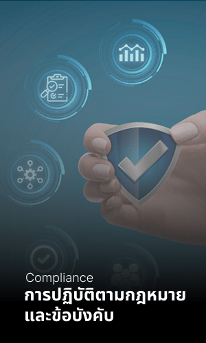ความต้องการในการปฏิบัติตามกฎหมายและข้อบังคับ (Compliance)
