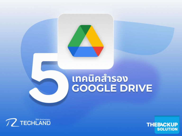 5 เทคนิคสำรอง Google Drive