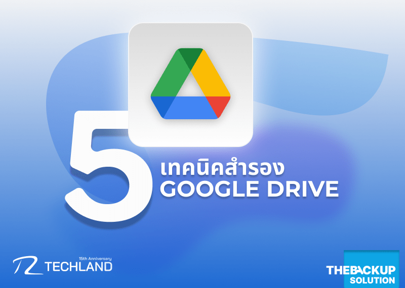 5 เทคนิคสำรอง Google Drive