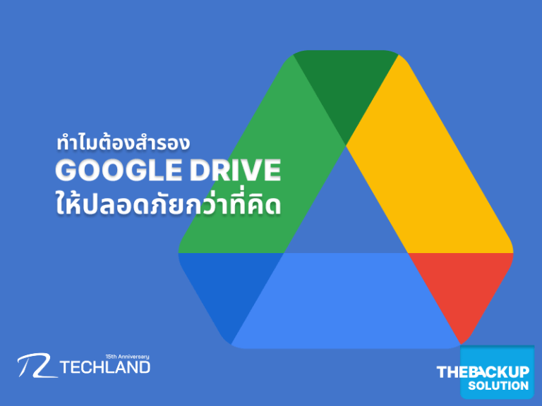 ทำไมคุณต้องสำรอง Google Drive ให้ปลอดภัยกว่าที่คิด