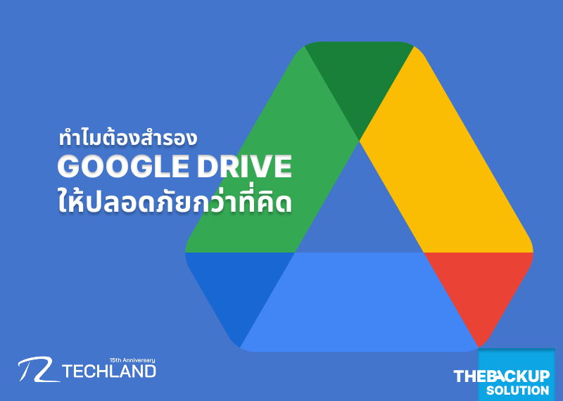 ทำไมคุณต้องสำรอง Google Drive ให้ปลอดภัยกว่าที่คิด