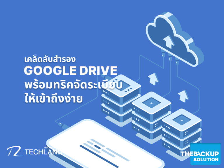 จัดการไฟล์ให้เป็นระบบ เคล็ดลับสำรอง Google Drive พร้อมทริคจัดระเบียบให้เข้าถึงง่าย