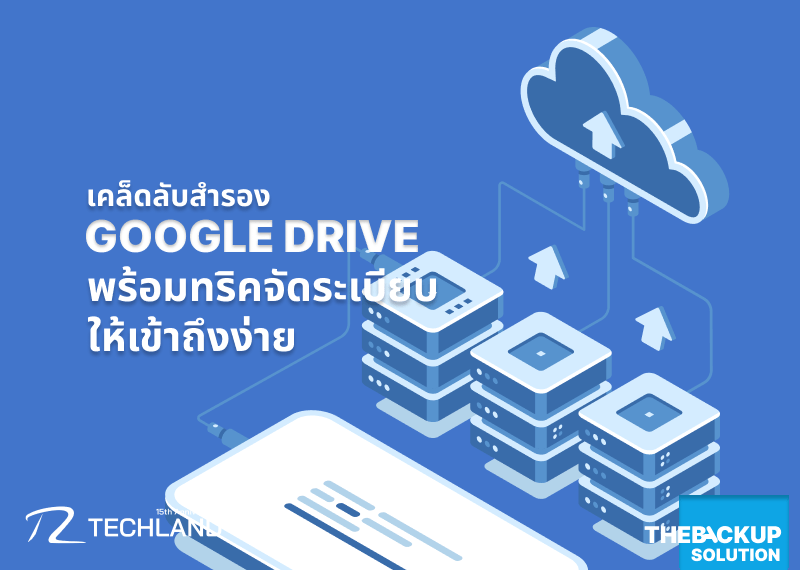 จัดการไฟล์ให้เป็นระบบ เคล็ดลับสำรอง Google Drive พร้อมทริคจัดระเบียบให้เข้าถึงง่าย