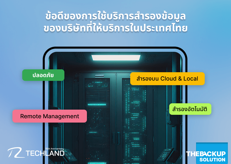 ข้อดีของการใช้บริการสำรองข้อมูลของบริษัทที่ให้บริการในประเทศไทย