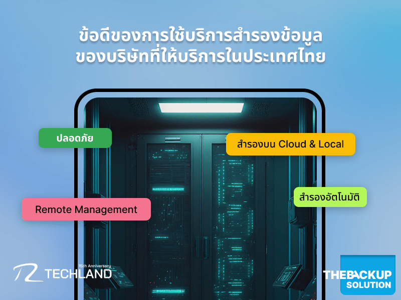 ข้อดีของการใช้บริการสำรองข้อมูลของบริษัทที่ให้บริการในประเทศไทย