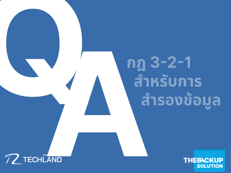 Q&A กฎ 3-2-1 สำหรับการสำรองข้อมูล