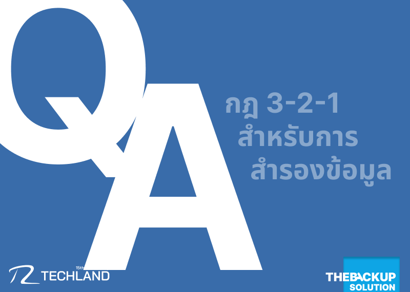 Q&A กฎ 3-2-1 สำหรับการสำรองข้อมูล
