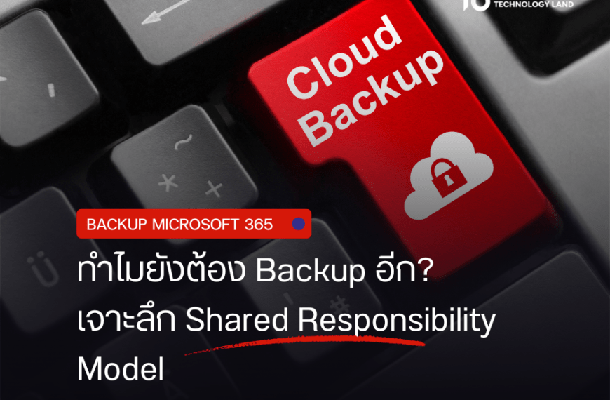 Shared Responsibility Model: ทำไมต้อง Backup ข้อมูล Microsoft 365