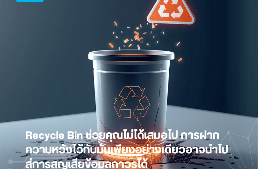 Recycle Bin ช่วยคุณไม่ได้เสมอไป: ข้อจำกัดของการกู้คืนไฟล์แบบปกติที่คุณต้องรู้