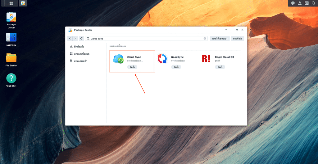 ทำการติดตั้ง Cloud Sync จาก Package Center ของ NAS