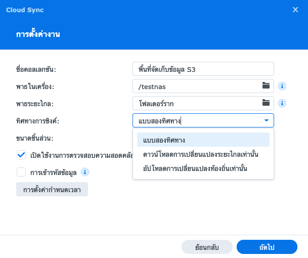 ตรวจสอบและยืนยันการตั้งค่า