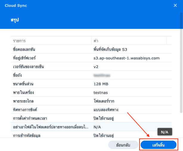 หน้าต่าง Cloud Sync จะแสดงสถานะการเชื่อมต่อสำเร็จ พร้อมรายละเอียดข้อมูลการเชื่อมต่อ