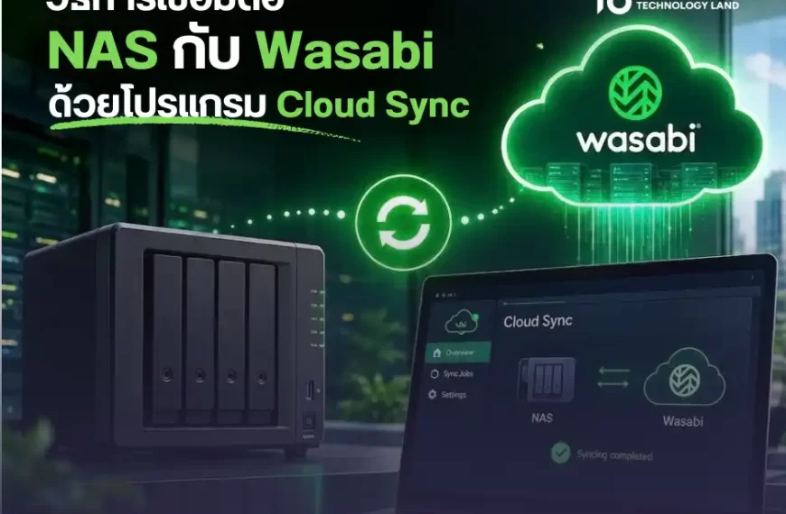 วิธีการเชื่อมต่อ NAS กับ Wasabi ด้วยโปรแกรม…
