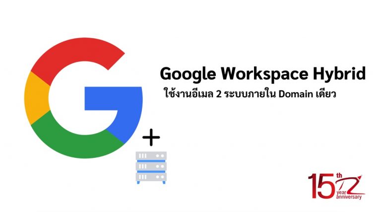 การทำงานของ Google Workspace Hybrid