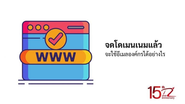 หากมี Domain Name อยู่แล้วจะใช้งานอีเมลองค์กรได้อย่างไร