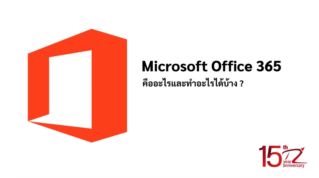 Microsoft Office 365 คือ อะไร ทำอะไรได้บ้าง ?