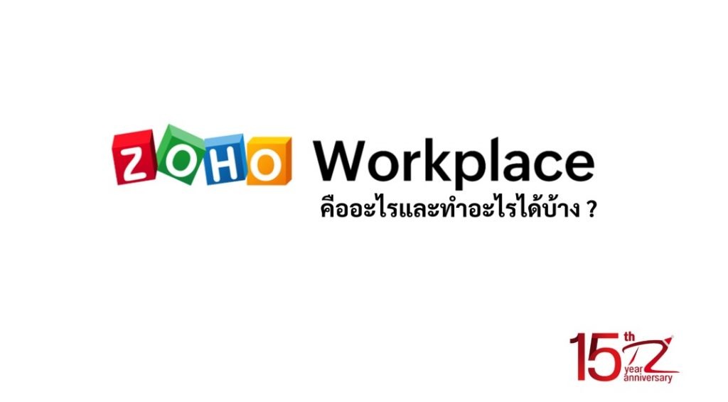 zoho workplace คืออะไรทำงานอย่างไร