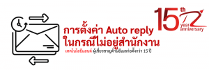 ภาพประกอบหัวข้อการตั้งค่า Auto reply ในกรณีไม่อยู่สำนักงาน (Auto reply settings in the case of being out of the office)