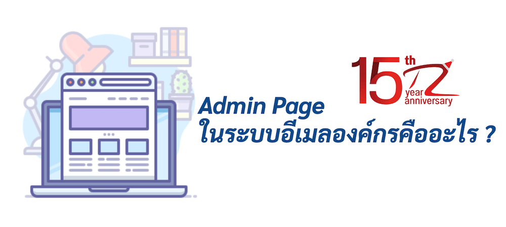ภาพประกอบหัวข้อ Admin Page ในระบบอีเมลองค์กรคืออะไร ? (What is an Admin Page in a corporate email system?)