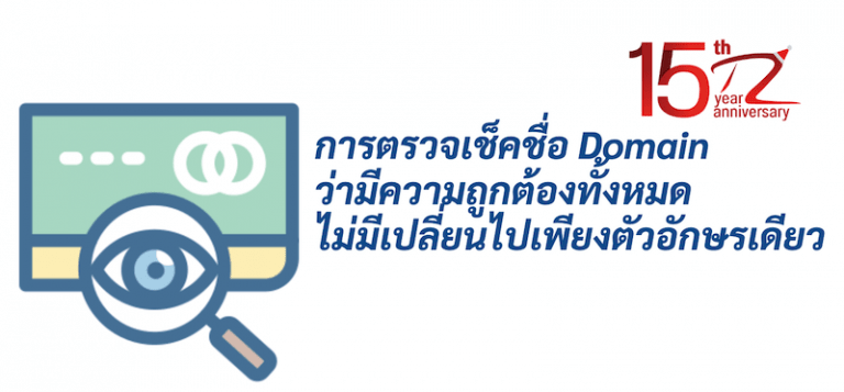 ภาพประกอบหัวข้อการตรวจเช็คชื่อ domain ว่ามีความถูกต้องทั้งหมด ไม่มีเปลี่ยนไปเพียงตัวอักษรเดียว (Checking the domain name is correct. Not a single letter has been changed.)