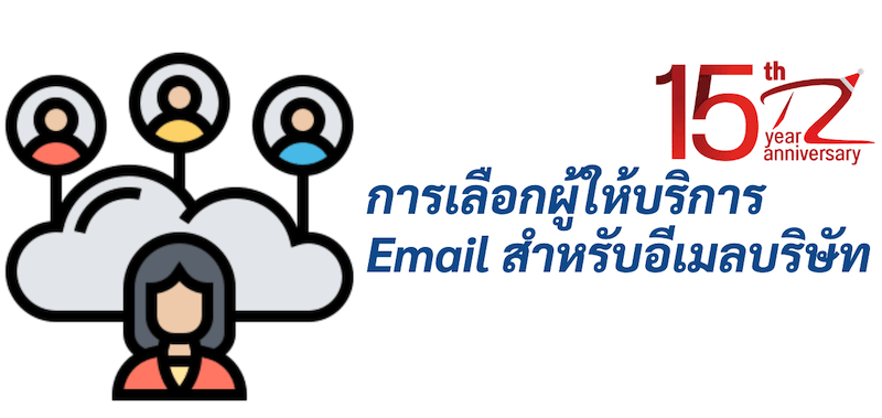 ภาพประกอบหัวข้อการเลือกผู้ให้บริการ Email สำหรับอีเมลบริษัท (Choosing an Email Service Provider for Company Email)