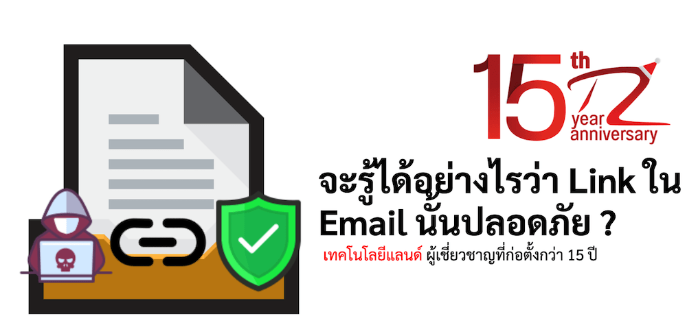 ภาพประกอบหัวข้อจะรู้ได้อย่างไรว่า Link ใน Email นั้นปลอดภัย ? (How do I know if a link in an email is safe?)