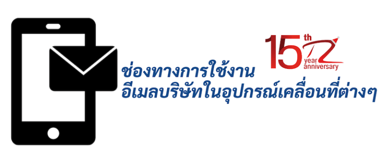 ภาพประกอบหัวข้อช่องทางการใช้งานอีเมลบริษัทในอุปกรณ์เคลื่อนที่ต่าง ๆ (Corporate email channels on various mobile devices)