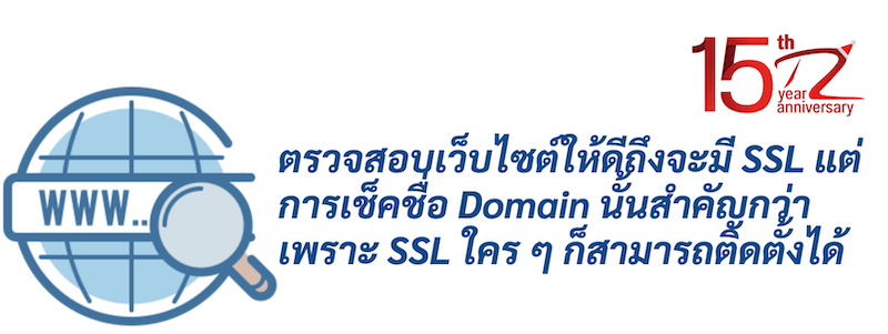 ภาพประกอบหัวข้อตรวจสอบเว็บไซต์ให้ดีถึงจะมี SSL แต่การเช็คชื่อ Domain นั้นสำคัญกว่าเพราะ SSL ใคร ๆ ก็สามารถติดตั้งได้ (Make sure your website has SSL, but domain name check is more important because SSL can be installed by anyone.)