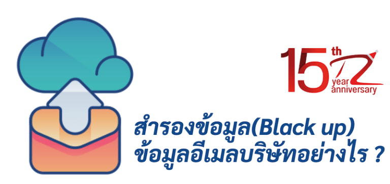 ภาพประกอบหัวข้อสำรองข้อมูล(Black up)ข้อมูลอีเมลบริษัทอย่างไร ? (Backup How about company email information?)