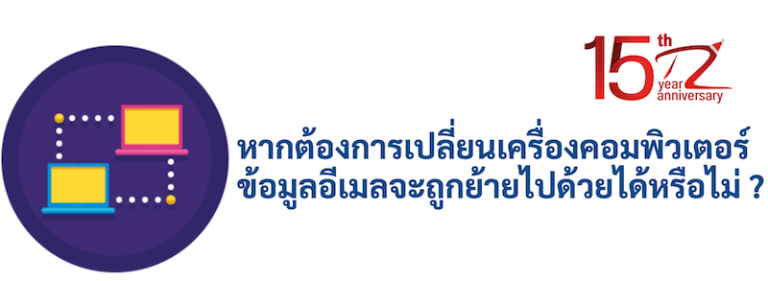 ภาพประกอบหัวข้อหากต้องการเปลี่ยนเครื่องคอมพิวเตอร์ข้อมูลอีเมลจะถูกย้ายไปด้วยได้หรือไม่ ? (If I want to change my computer, will my email data be moved as well ?)