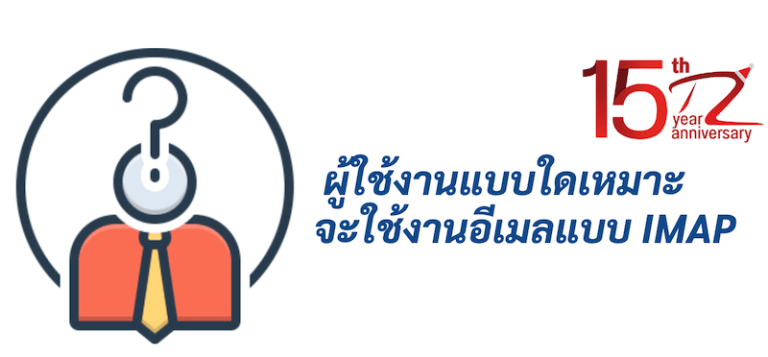 ภาพประกอบหัวข้อผู้ใช้งานแบบใดเหมาะจะใช้งานอีเมลแบบ IMAP (Who is suitable for using IMAP email?)