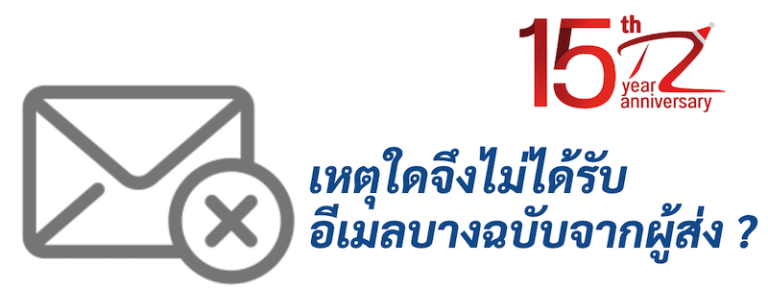 ภาพประกอบหัวข้อเหตุใดจึงไม่ได้รับอีเมลบางฉบับจากผู้ส่ง ? (Why some emails are not received from the sender ?)