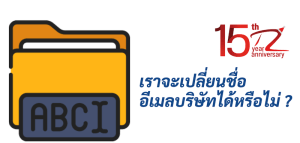 ภาพประกอบหัวข้อเราจะเปลี่ยนชื่ออีเมลบริษัทได้หรือไม่ ? (Can we change the company email name or not ?)