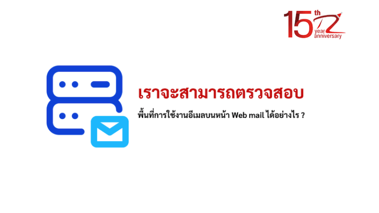 ภาพประกอบหัวข้อเราจะสามารถตรวจสอบพื้นที่การใช้งานอีเมลบนหน้า Web mail ได้อย่างไร ? (How can we check the email usage area on Web mail page ?)