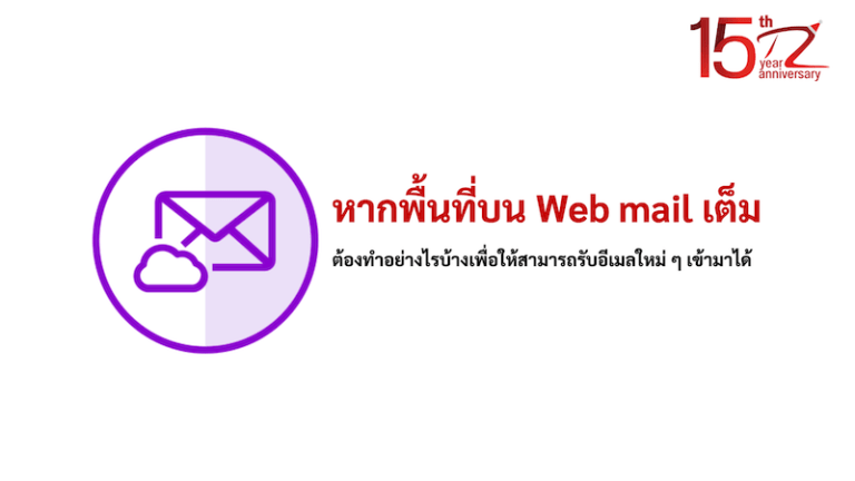 ภาพประกอบหัวข้อหากพื้นที่บน Web mail เต็มต้องทำอย่างไรบ้างเพื่อให้สามารถรับอีเมลใหม่ ๆ เข้ามาได้ (If the web mail space is full, what should I do to receive new emails?)