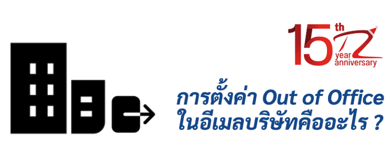 ภาพประกอบหัวข้อการตั้งค่า Out of Office ในอีเมลบริษัทคืออะไร ? (What are the Out of Office settings for corporate email?)