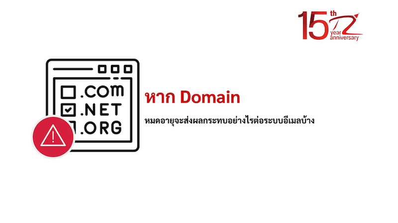ภาพประกอบหัวข้อหาก Domain หมดอายุจะส่งผลกระทบอย่างไรต่อระบบอีเมลบ้าง (If the domain expires, how will it affect the email system?)