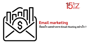 ภาพประกอบหัวข้อEmail marketing คืออะไร แตกต่างจาก Email Hosting อย่างไร ? (What is Email marketing and how is it different from Email Hosting?)