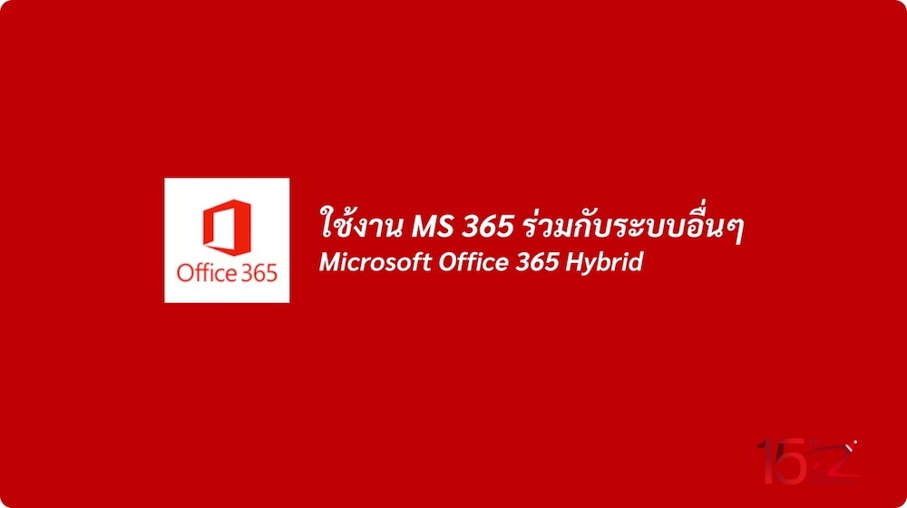 Microsoft Office 365 Hybrid ราคาถูกประหยัด