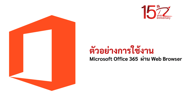 ตัวอย่างการใช้งาน Microsoft Office 365  ผ่าน Web Browser