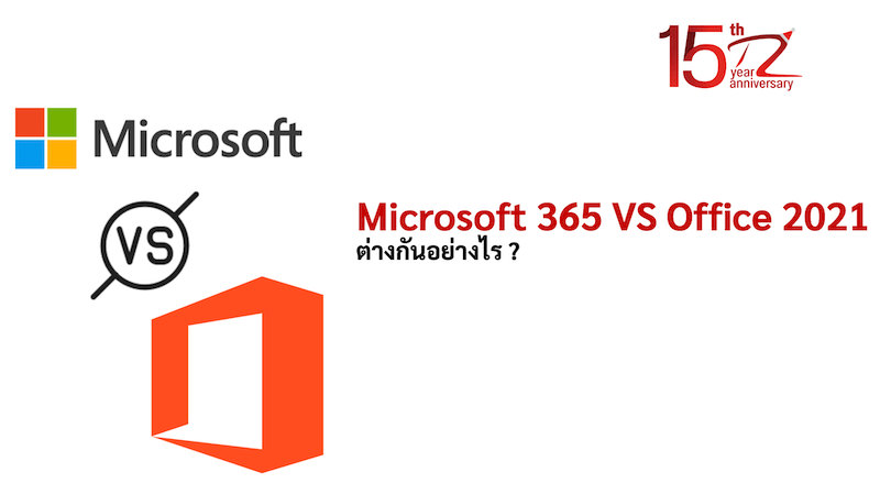 ภาพประกอบหัวข้อMicrosoft 365 VS Office 2021 ต่างกันอย่างไร ? (Microsoft 365 VS Office 2021, what are the differences?)