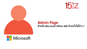 ภาพประกอบหัวข้อหน้า Admin Page สำหรับ Microsoft Office 365 ทำอะไรได้บ้าง ? (What does the Admin Page for Microsoft Office 365 do?)