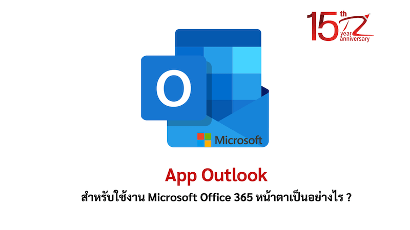 ภาพประกอบหัวข้อApp Outlook สำหรับใช้งาน Microsoft Office 365 หน้าตาเป็นอย่างไร ? (What does the Outlook app for using Microsoft Office 365 look like?)