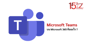 ภาพประกอบหัวข้อMicrosoft Teams บน Microsoft 365 คืออะไร ? (What is Microsoft Teams on Microsoft 365?)