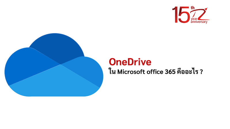 ภาพประกอบหัวข้อOne Drive ใน Microsoft office 365 คืออะไร ? (What is One Drive in Microsoft office 365?)
