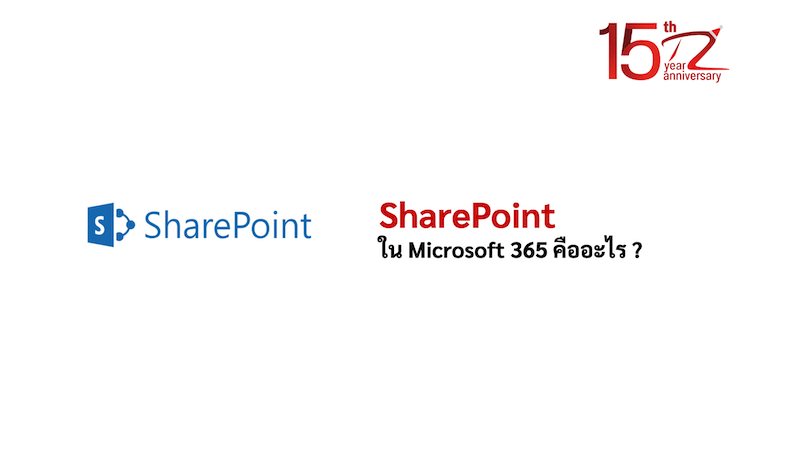 ภาพประกอบหัวข้อSharePoint  ใน Microsoft 365 คืออะไร ? (What is SharePoint in Microsoft 365?)