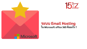 ภาพประกอบหัวข้อระบบ Email Hosting ใน Microsoft office 365 คืออะไร ? (What is the Email Hosting system in Microsoft office 365?)