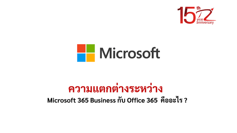 ภาพประกอบหัวข้อความแตกต่างระหว่าง Microsoft 365 Business กับ Office 365 คืออะไร ? (What is the difference between Microsoft 365 Business and Office 365?)